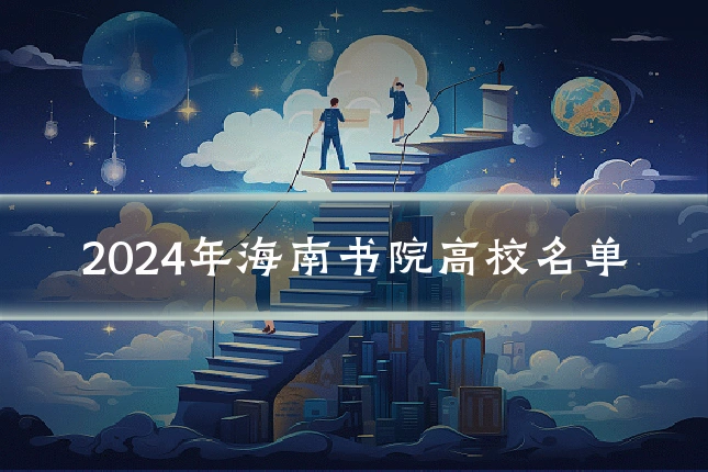 2024年海南书院高校名单