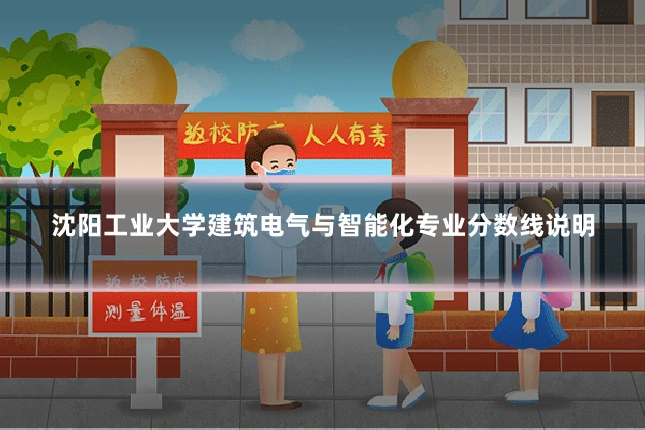 沈阳工业大学建筑电气与智能化专业分数线说明