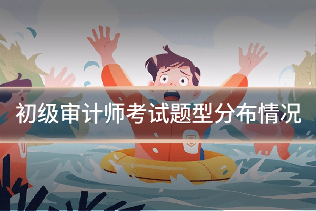 初级审计师考试题型分布情况