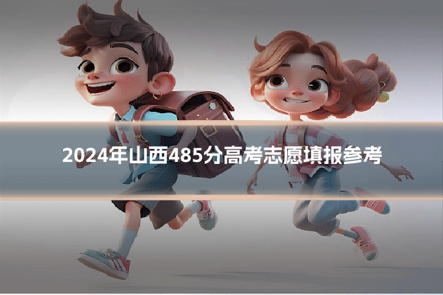 2024年山西485分高考志愿填报参考