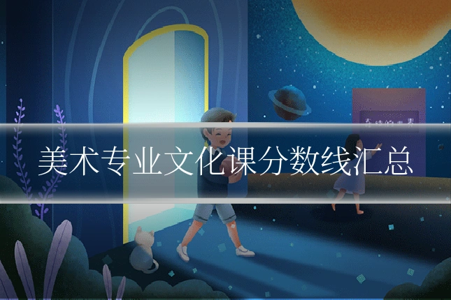 美术专业文化课分数线汇总