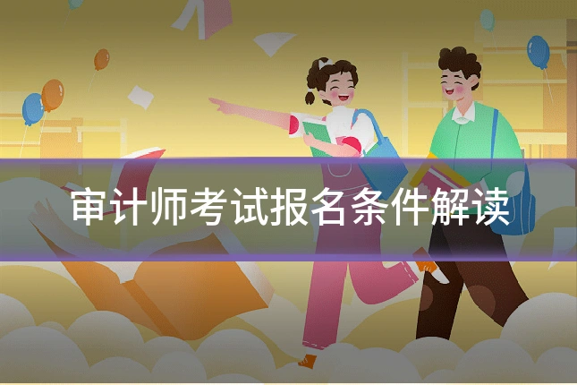 审计师考试报名条件解读