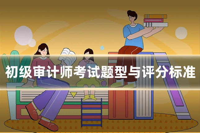 初级审计师考试题型与评分标准