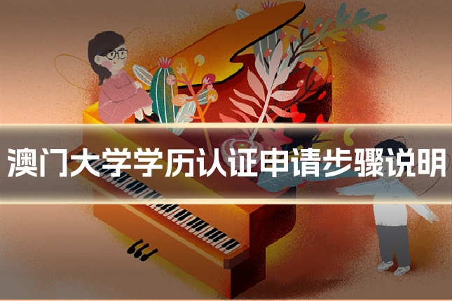 澳门大学学历认证申请步骤说明
