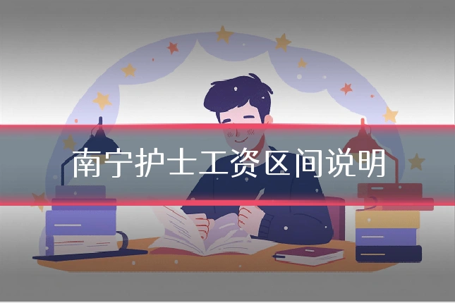 南宁护士工资区间说明