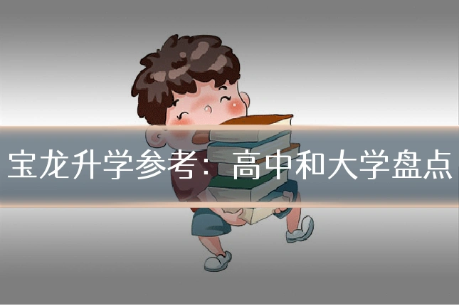 宝龙升学参考：高中和大学盘点