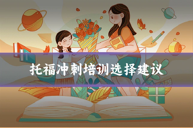 托福冲刺培训选择建议