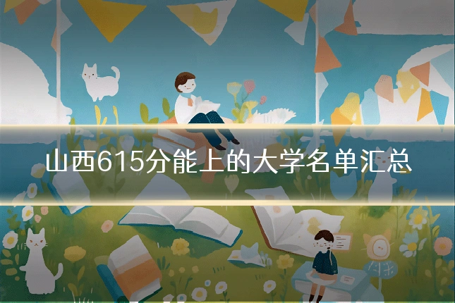 山西615分能上的大学名单汇总