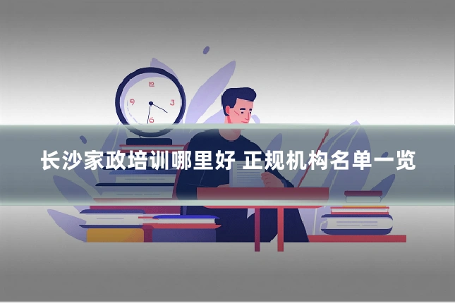 长沙家政培训哪里好 正规机构名单一览