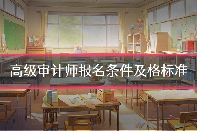 高级审计师报名条件及格标准