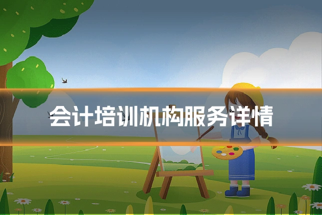 会计培训机构服务详情