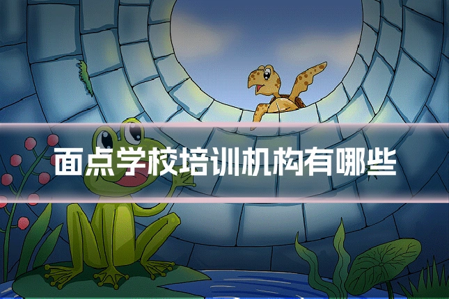 面点学校培训机构有哪些