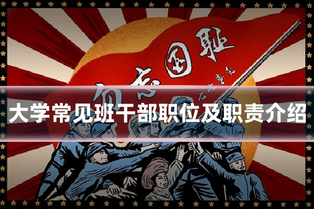 大学常见班干部职位及职责介绍