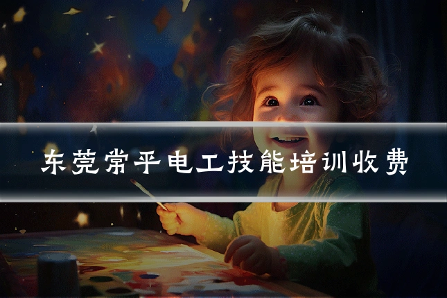 东莞常平电工技能培训收费