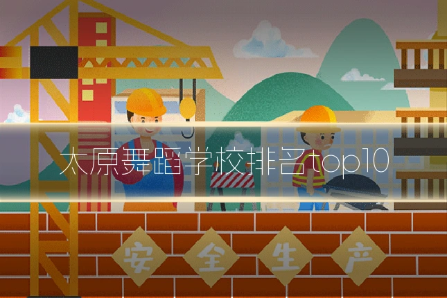太原舞蹈学校排名top10