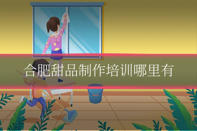 合肥甜品制作培训哪里有