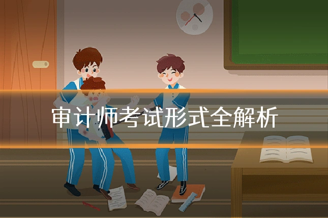 审计师考试形式全解析