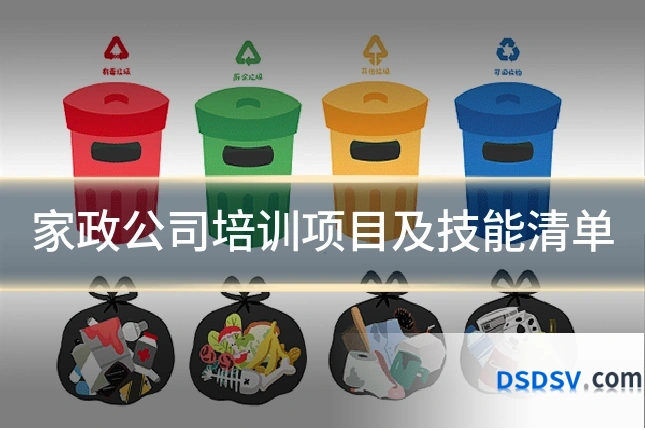 家政公司培训项目及技能清单