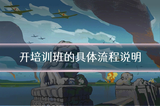 开培训班的具体流程说明