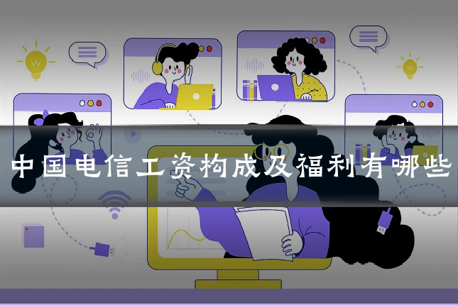 中国电信工资构成及福利有哪些