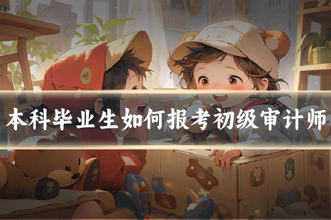 本科毕业生如何报考初级审计师