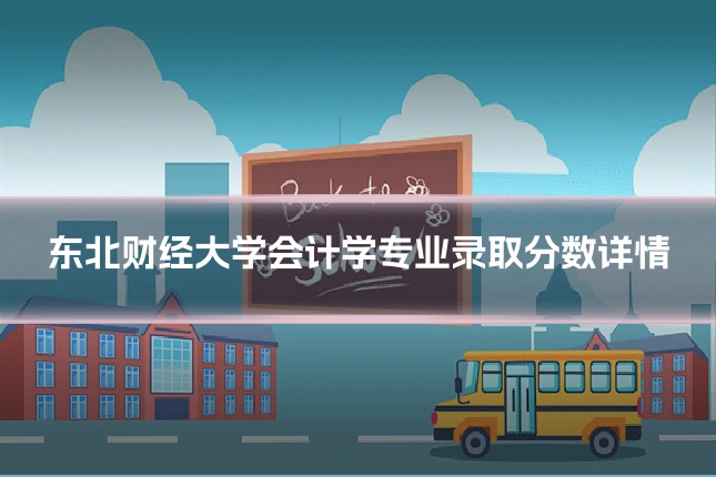 东北财经大学会计学专业录取分数详情