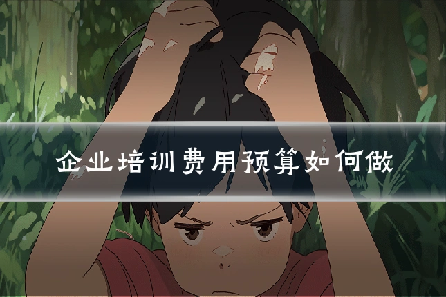企业培训费用预算如何做