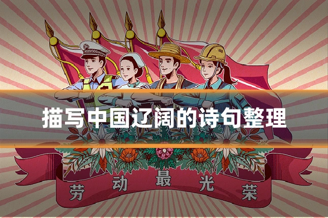 描写中国辽阔的诗句整理