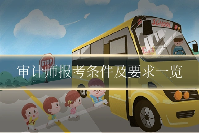 审计师报考条件及要求一览