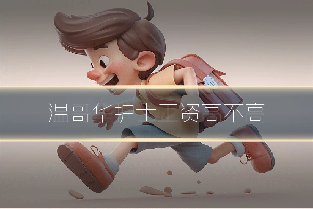 温哥华护士工资高不高