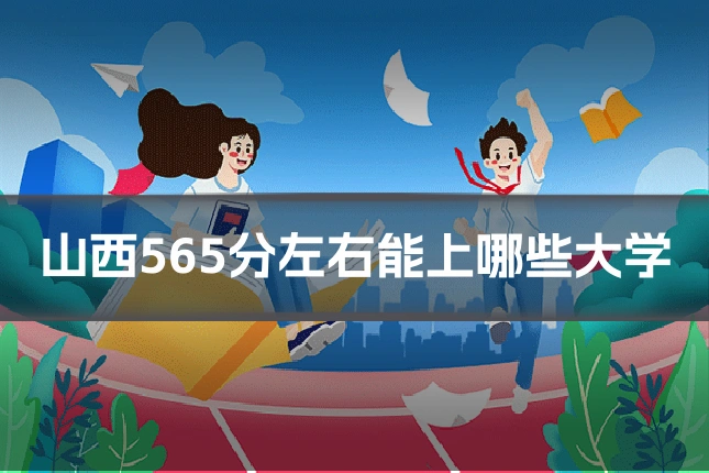 山西565分左右能上哪些大学