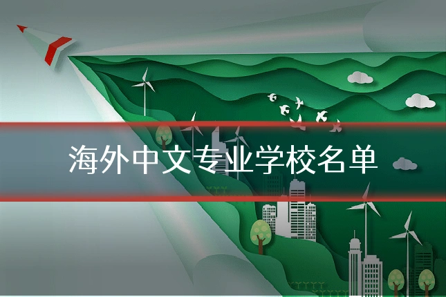 海外中文专业学校名单