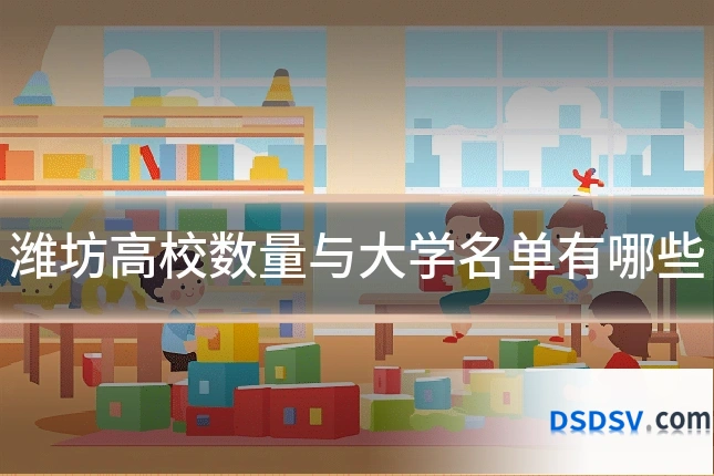 潍坊高校数量与大学名单有哪些
