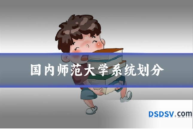 国内师范大学系统划分