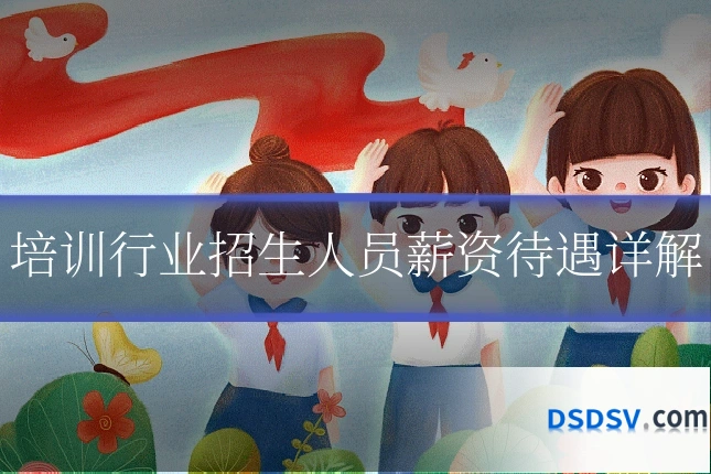 培训行业招生人员薪资待遇详解