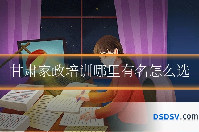 甘肃家政培训哪里有名怎么选
