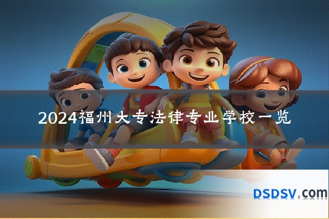 2024福州大专法律专业学校一览