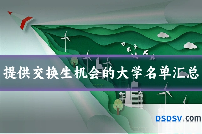 提供交换生机会的大学名单汇总