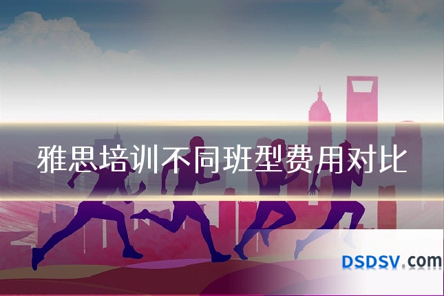 雅思培训不同班型费用对比