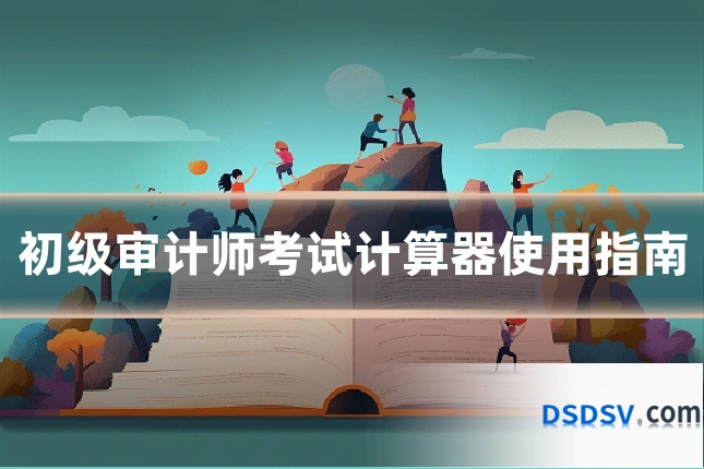 初级审计师考试计算器使用指南