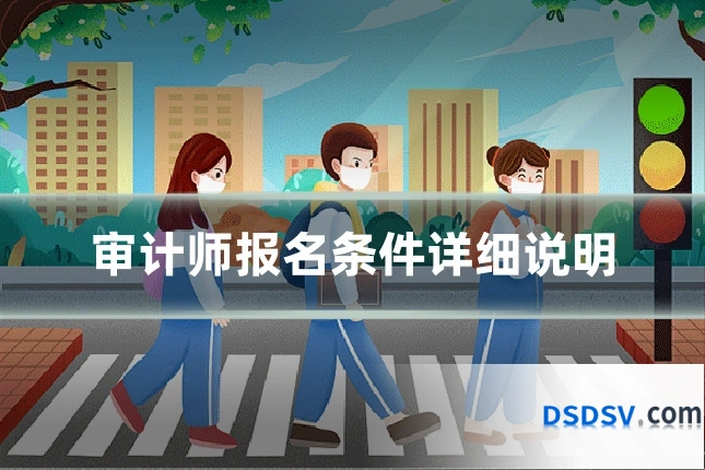 审计师报名条件详细说明