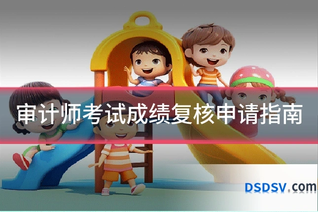 审计师考试成绩复核申请指南
