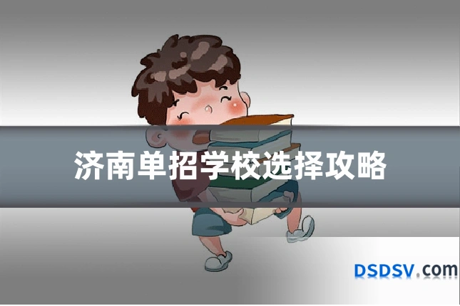 济南单招学校选择攻略