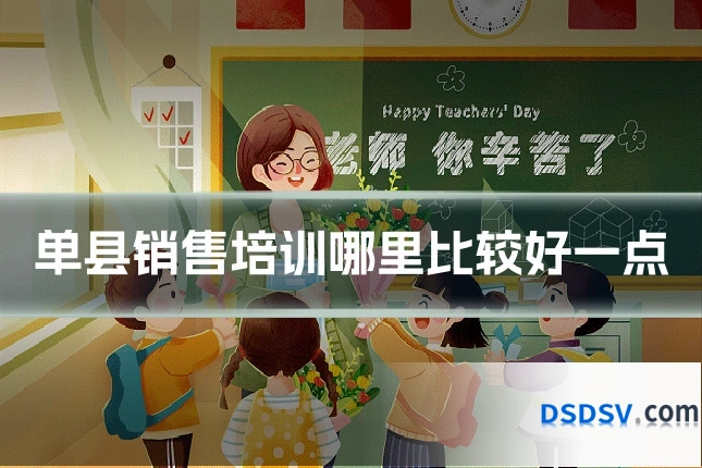单县销售培训哪里比较好一点