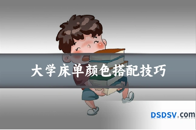 大学床单颜色搭配技巧