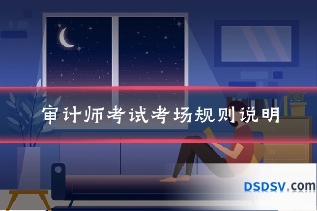 审计师考试考场规则说明