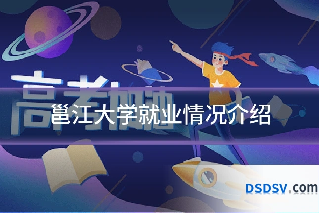 邕江大学就业情况介绍