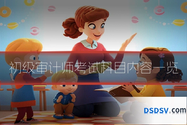 初级审计师考试科目内容一览