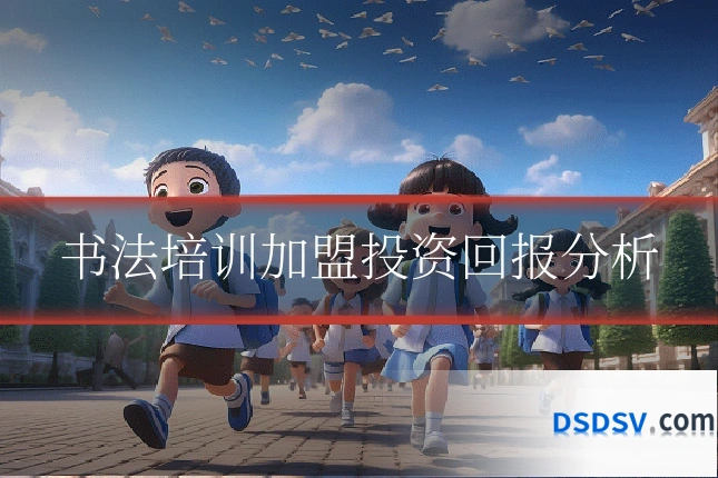 书法培训加盟投资回报分析