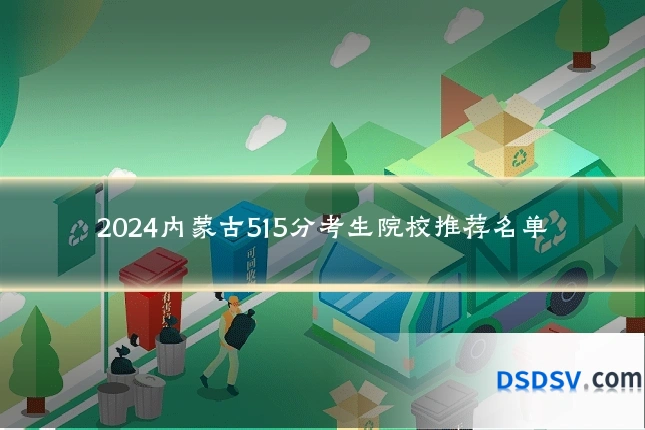 2024内蒙古515分考生院校推荐名单